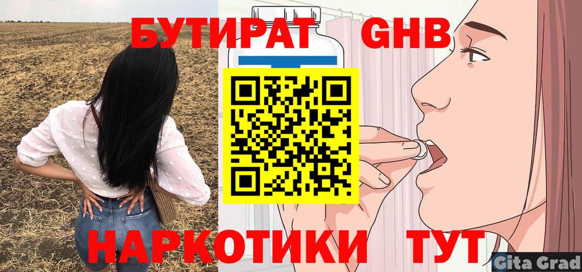 БУТИРАТ Butirat Ангарск