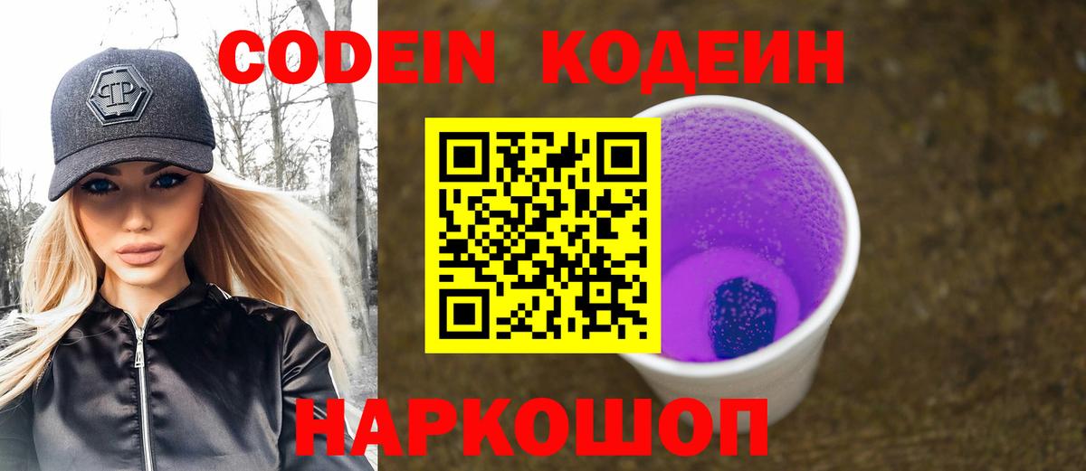 Кодеин Purple Drank Ангарск