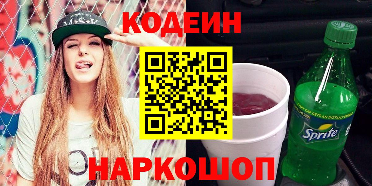 Ангарск  Кодеиновый сироп Lean напиток Lean (лин)  Вход с VPN 